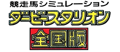 Derby Stallion logo for Famicom